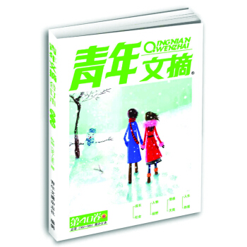 青年文摘（第40卷·总第561-566期） pdf epub mobi 电子书 下载
