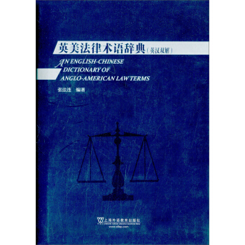 英美法律术语辞典（英汉双解） pdf epub mobi 电子书 下载