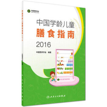 中國學齡兒童膳食指南.2016