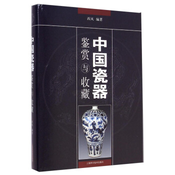 中国瓷器鉴赏与收藏