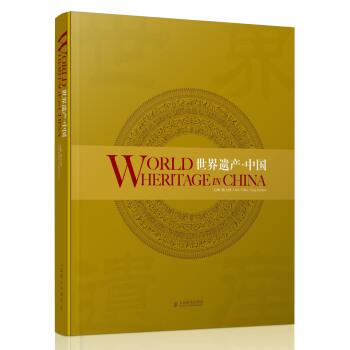 世界遗产·中国 [World Heritage in China] pdf epub mobi 电子书 下载