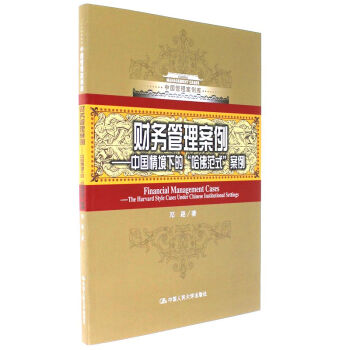 财务管理案例-中国情境下的哈佛范式案例 pdf epub mobi 电子书 下载
