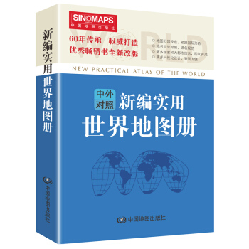 新編實用世界地圖冊（彩皮 中英文對照） pdf epub mobi 電子書 下載