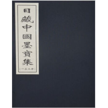 日藏中國墨寶集（一函二冊）H pdf epub mobi 電子書 下載