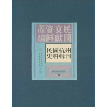 民國杭州史料輯刊（全五冊）H pdf epub mobi 電子書 下載