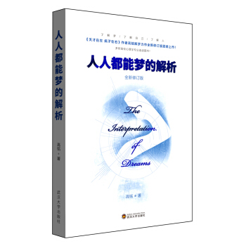 人人都能夢的解析（全新修訂版） pdf epub mobi 電子書 下載