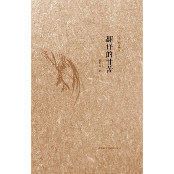 譯傢之言:翻譯的甘苦(中英雙語)