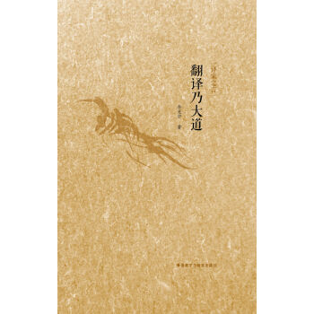 译家之言：翻译乃大道（中英双语） pdf epub mobi 电子书 下载