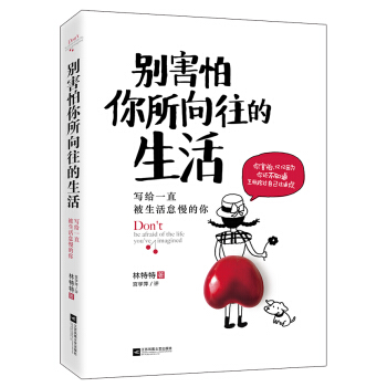 彆害怕你所嚮往的生活 pdf epub mobi 電子書 下載