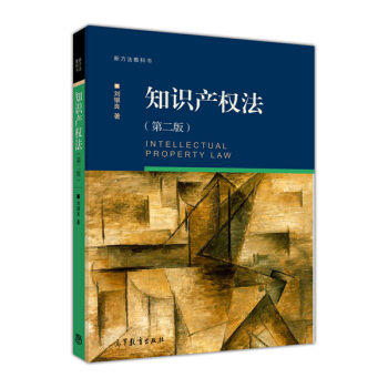 新方法教科書：知識産權法（第二版） [Intellectual Property Law] pdf epub mobi 電子書 下載