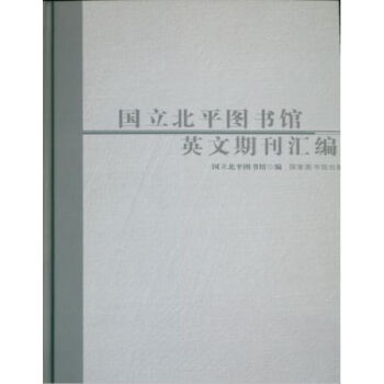 國立北平圖書館英文期刊匯編（全六冊）H pdf epub mobi 電子書 下載