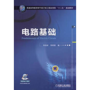 電路基礎/普通高等教育電氣電子類工程應用型“十二五”規劃教材 [Fundamentals of Electric Circuis] pdf epub mobi 電子書 下載