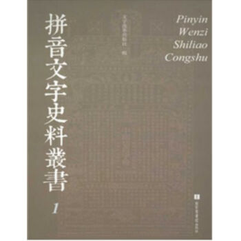 拼音文字史料丛书（全五册）H pdf epub mobi 电子书 下载