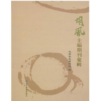 鬍風主編期刊匯輯（全五冊）H pdf epub mobi 電子書 下載