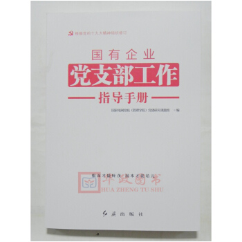 正版现货 2018新版 国有企业党支部工作指导手册9787505139145 红旗出版社
