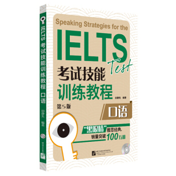 黑眼睛·IELTS考试技能训练教程:口语(第5版 附MP3光盘1张)