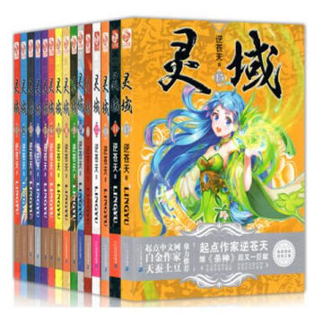 正版现货 灵域1-15全套 共15册 起点小说杀神作家逆苍天新作 全集连载玄幻小说书籍