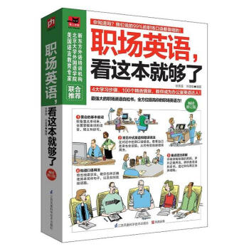 職場英語,看這本就夠瞭(暢銷修訂版)