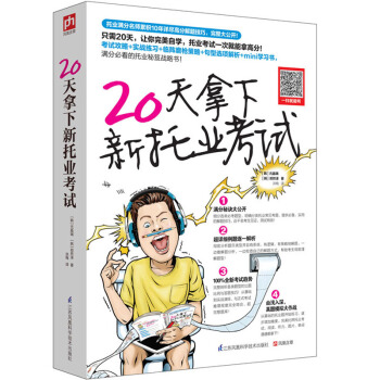 20天拿下新托业考试 pdf epub mobi 电子书 下载