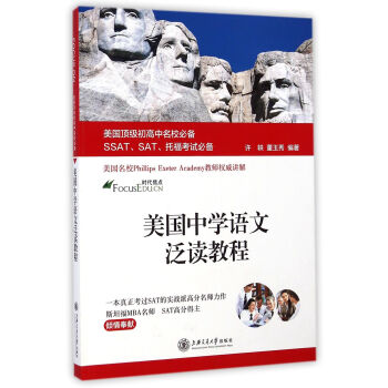 美国顶级初高中名校必备SSAT、SAT、托福考试必备：美国中学语文泛读教程 pdf epub mobi 电子书 下载