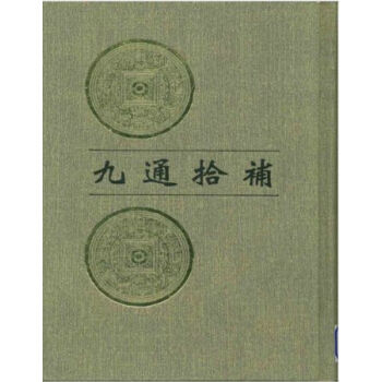 九通拾补(全八册)H