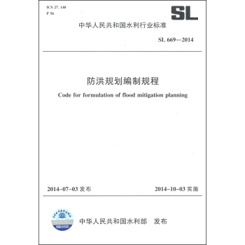 中华人民共和国水利行业标准（SL 669-2014）：防洪规划编制规程 [Code for Formulation of Flood Mitigation Planning] pdf epub mobi 电子书 下载