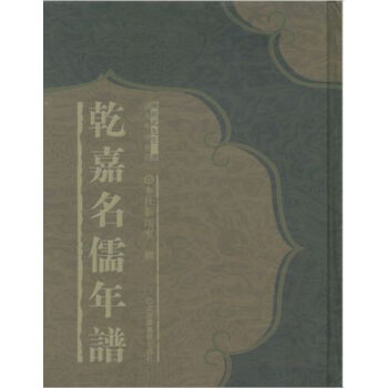乾嘉名儒年谱(全十四册)H