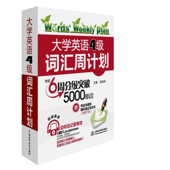 大學英語4級詞匯周計劃