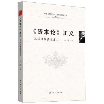 《資本論》正義：怎樣理解資本主義 pdf epub mobi 電子書 下載