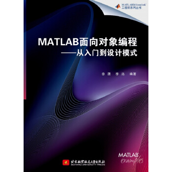 MATLAB面向对象编程——从入门到设计模式 pdf epub mobi 电子书 下载