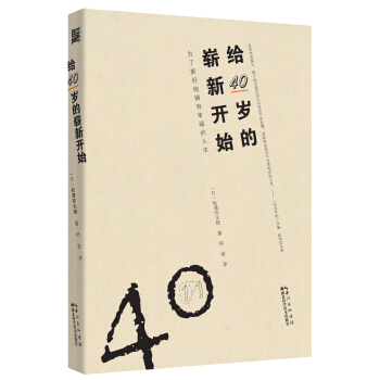給40歲的嶄新開始 pdf epub mobi 電子書 下載