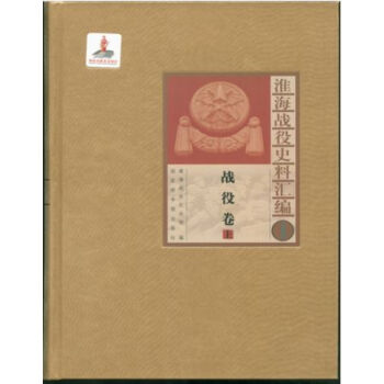 淮海战役史料汇编（全九册）H pdf epub mobi 电子书 下载