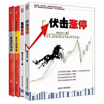 现货) 涨停密码 伏击涨停 股市天经(1+2)量柱擒涨停 量线捉涨停(黑马王子)套装共4册