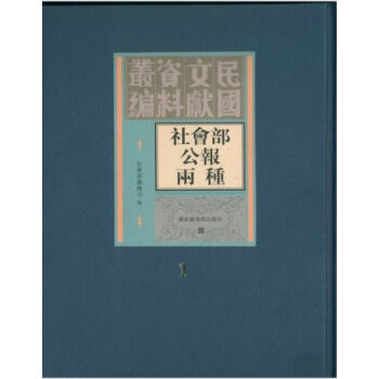 社會部公報兩種（全五冊）H pdf epub mobi 電子書 下載