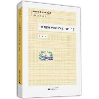 高校輔導員100係列叢書:一位高校輔導員的100篇“微”日誌