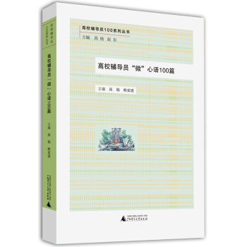 高校辅导员100系列丛书:高校辅导员“微”心语100篇