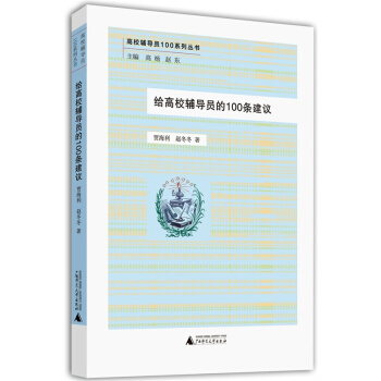 高校輔導員100係列叢書:給高校輔導員的100條建議