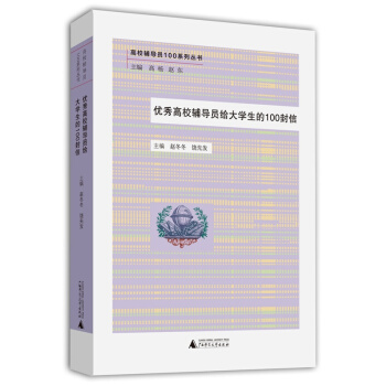 高校輔導員100係列叢書:優秀高校輔導員給大學生的100封信