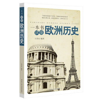 一本書讀懂歐洲曆史 pdf epub mobi 電子書 下載