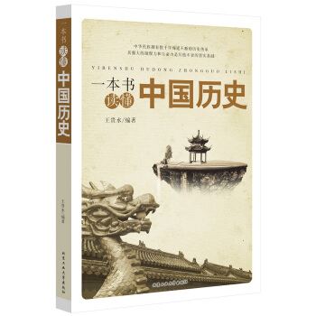 一本書讀懂中國曆史 pdf epub mobi 電子書 下載