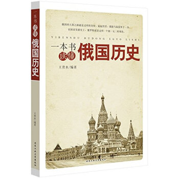 一本书读懂俄国历史 pdf epub mobi 电子书 下载