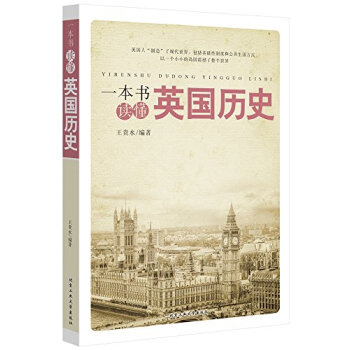 一本書讀懂英國曆史 pdf epub mobi 電子書 下載