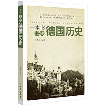 一本书读懂德国历史 pdf epub mobi 电子书 下载
