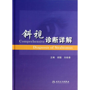 斜视诊断详解 [Comprehensive Diagnosis of Strabismus] pdf epub mobi 电子书 下载