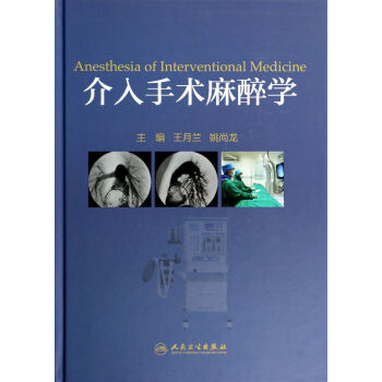 介入手术麻醉学 [Anesthesia of Interventional Medicine] pdf epub mobi 电子书 下载