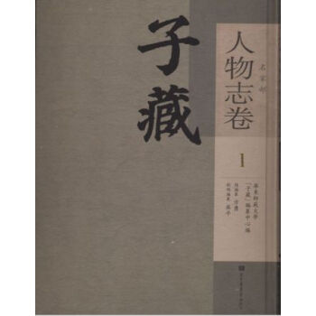 子藏·名傢部·人物誌捲（全四冊）H pdf epub mobi 電子書 下載