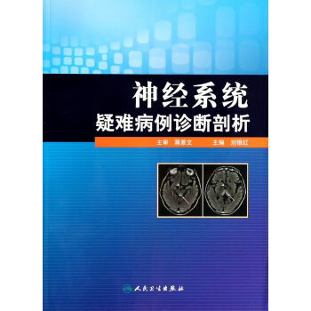 神经系统疑难病例诊断剖析