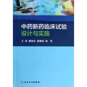 中藥新藥臨床試驗設計與實施
