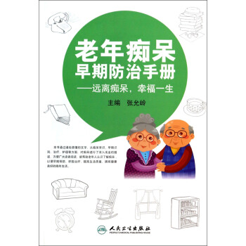 老年痴呆早期防治手册：远离痴呆，幸福一生 pdf epub mobi 电子书 下载