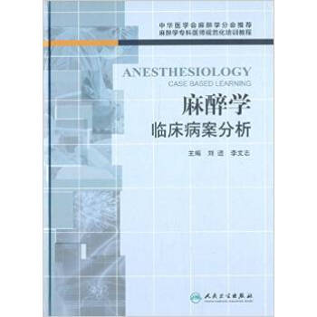 麻醉学临床病案分析 [Anesthesiology Case Based Learning] pdf epub mobi 电子书 下载